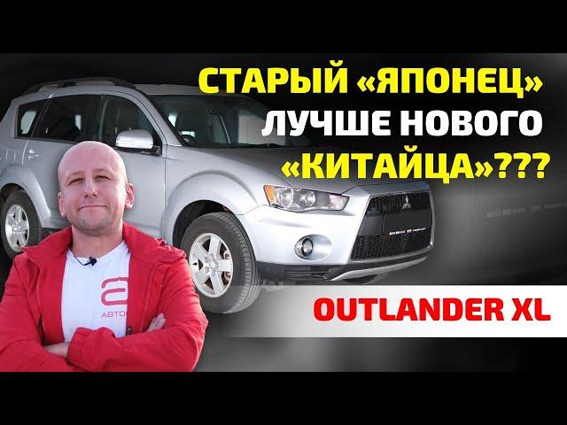  Почему б/ушный Mitsubishi Outlander XL лучше "китайца" из салона?