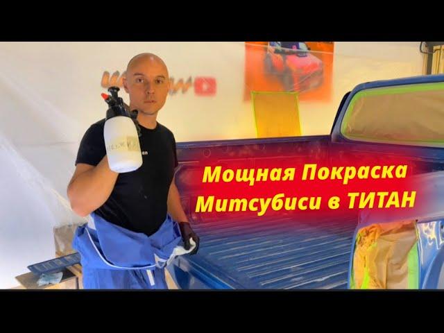 Митсубиси L 200 полная покраска Раптор / Титан