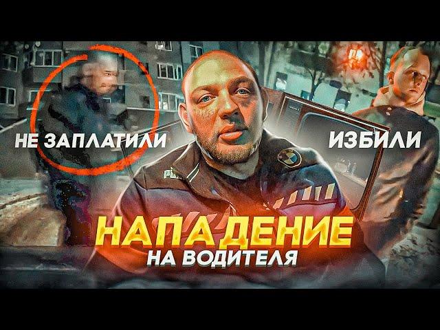 НАПАДЕНИЕ НА ВОДИТЕЛЯ ТАКСИ | ИЗБИЛИ И НЕ ЗАПЛАТИЛИ | ПОПАЛ В ДТП ИЗ ЗА ПАССАЖИРА | ОБЗОР КОНФЛИКТА