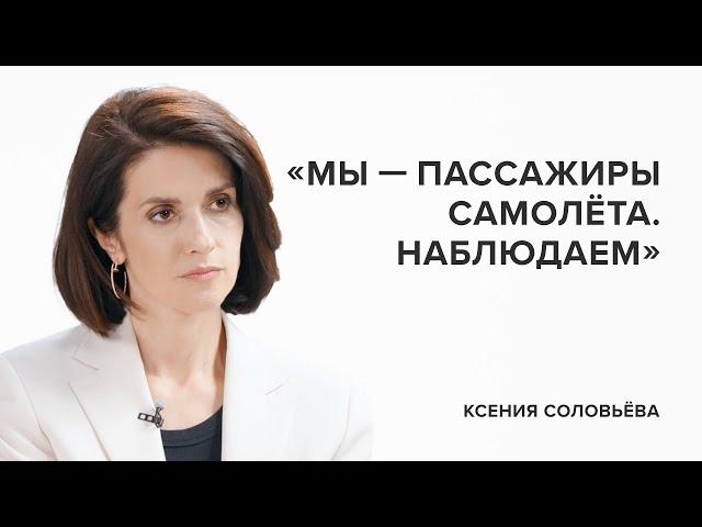 Ксения Соловьева: «Мы - пассажиры самолёта. Наблюдаем» // «Скажи Гордеевой»