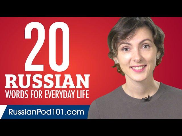 20 Russian Words for Everyday Life - Basic Vocabulary #1