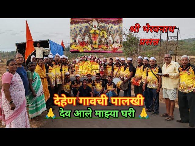 आमच्या गावातील पहिली पालखी देहेण गावचे देव आले माझ्या घरी ️#viral #kokankar #kokani #dapolikar