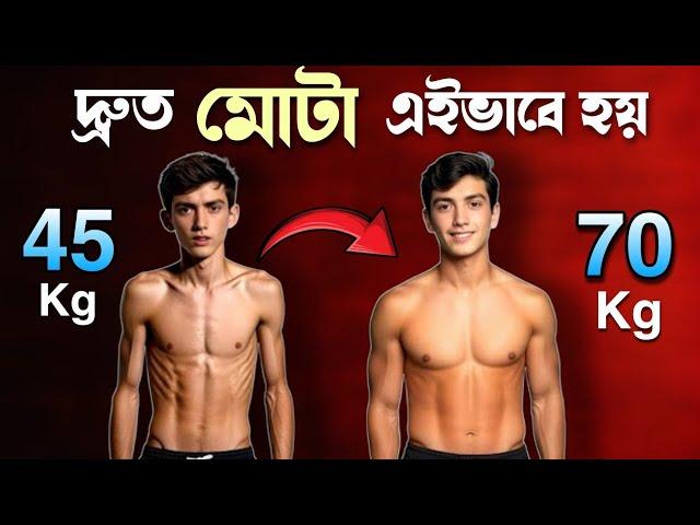 MOTA KIVABE HOBEN  | দ্রুত মোটা হওয়ার উপায় | Bangla health tips 4u