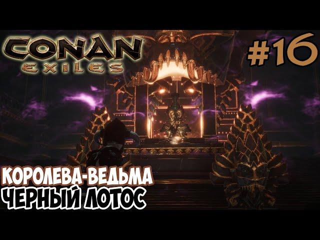 Conan Exiles #16  Королева-ведьма  Религия Деркето  Черный лотос 