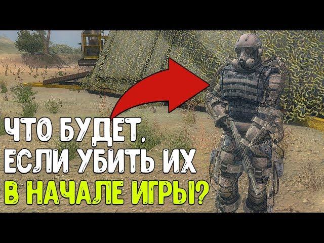 ЧТО БУДЕТ ЕСЛИ УБИТЬ НАЁМНИКОВ В БУНКЕРЕ УЧЁНЫХ В НАЧАЛЕ ИГРЫ STALKER ЗОВ ПРИПЯТИ