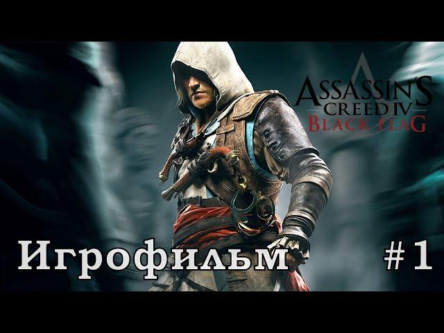 Assassins Creed 4 Black Flag ( игрофильм серия 1) [720p]