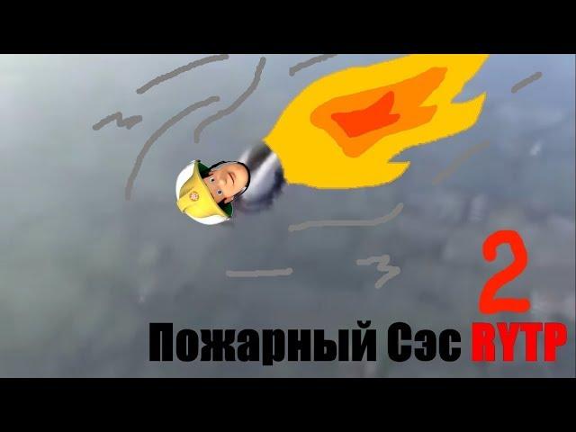 Пожарный Сэс 2