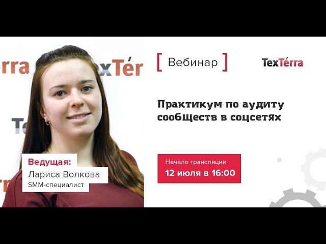 Практикум по аудиту сообществ Вконтакте