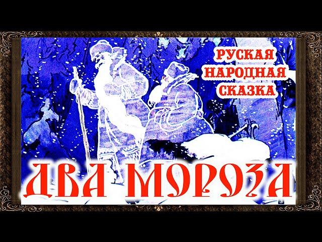 Два мороза (сказка)