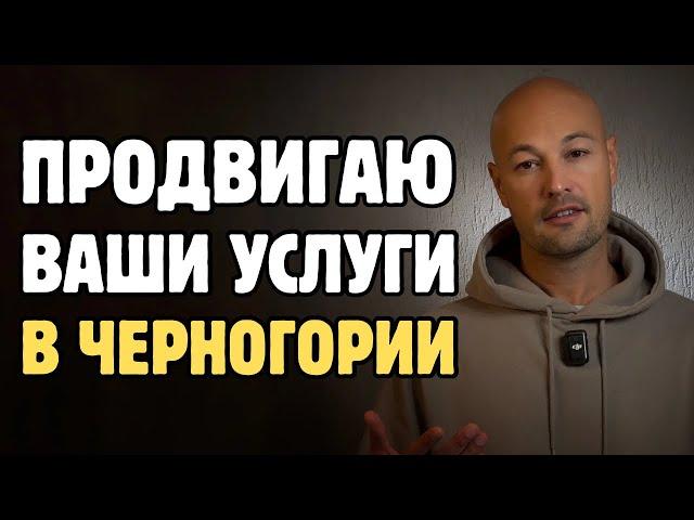 Нужны клиенты в Черногории? Расскажите о своих услугах на канале "Реальная Черногория"