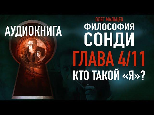 Философия Сонди - аудиокнига | Глава 4/11 - Кто такой "Я"? | PhD Олег Мальцев