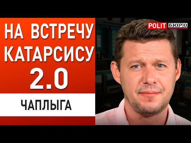 ЧАПЛЫГА: СРОЧНОЕ ПРЕДУПРЕЖДЕНИЕ! ЗАМОРОЗКА ВОЙНЫ ОТМЕНЯЕТСЯ! ОТКАТ В 1919 ГОД...