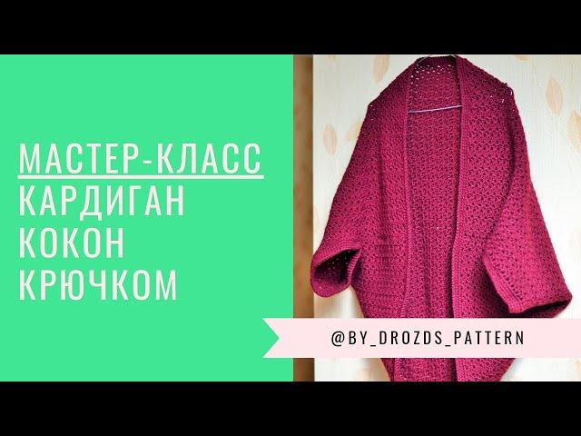 Кардиган кокон крючком / Crochet  Cocoon Cardigan