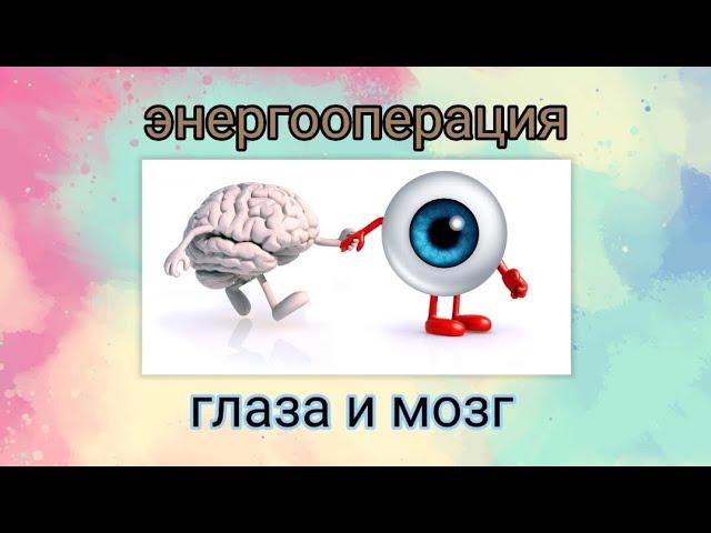 #энергооперация глаза и мозг