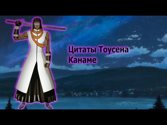 Цитаты Тоусена Канаме из аниме сериала Блич(Bleach)