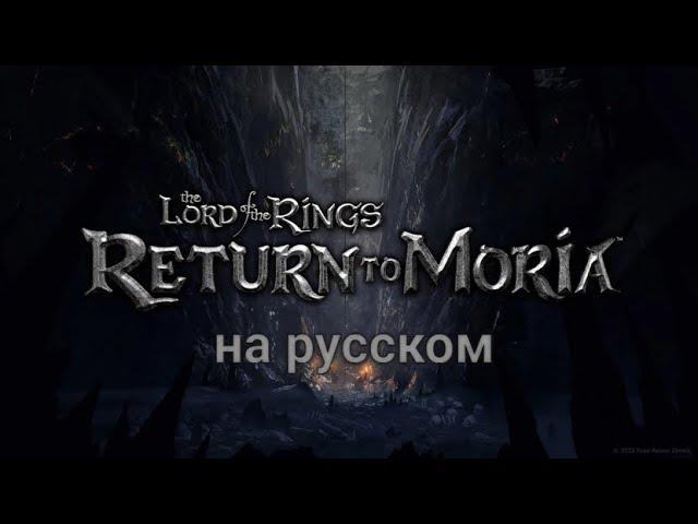 The Lord of the Rings: Return to Moria. На русском.