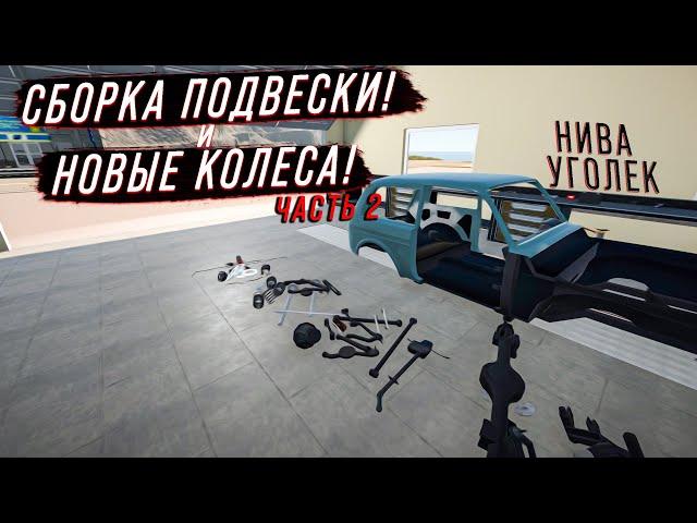 СБОРКА ПОДВЕСКИ И НОВЫЕ КОЛЕСА! ПРОЕКТ НИВА УГОЛЕК! (Часть 2) - My Garage #56