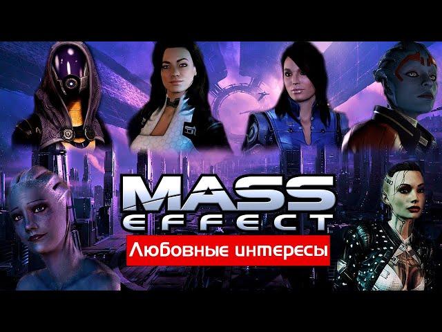 Трилогия Mass Effect: Разбор любовных линий