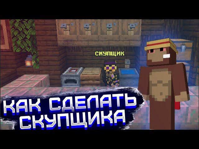 Как сделать скупщика (/seller️) предметов в майнкрафт | Нпс скупщик