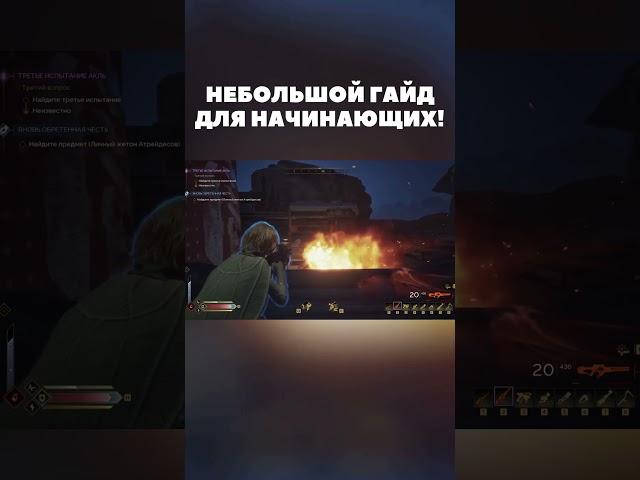 Небольшой гайд для начинающих в Dune: Awakening #shorts #duneawakening #twitch #dune #fps