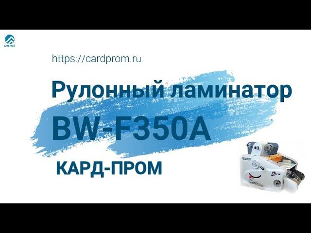 Рулонный ламинатор Boway BW-F350A