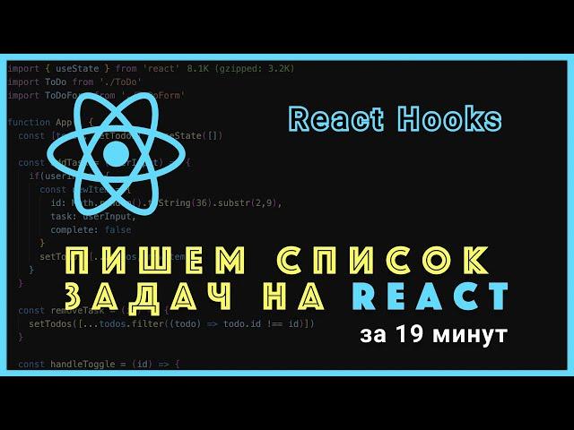 Пишем список задач на React (React Hooks)