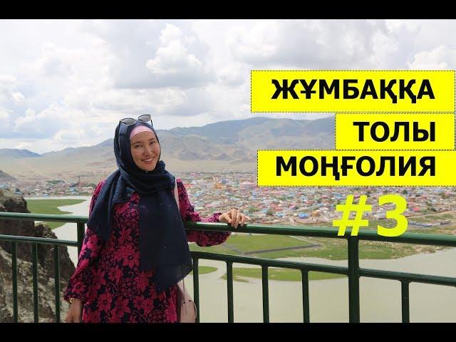 Баянөлгей Моңғолия қазақтарының алтын бесігі  // Марфуға ШАПИЯН