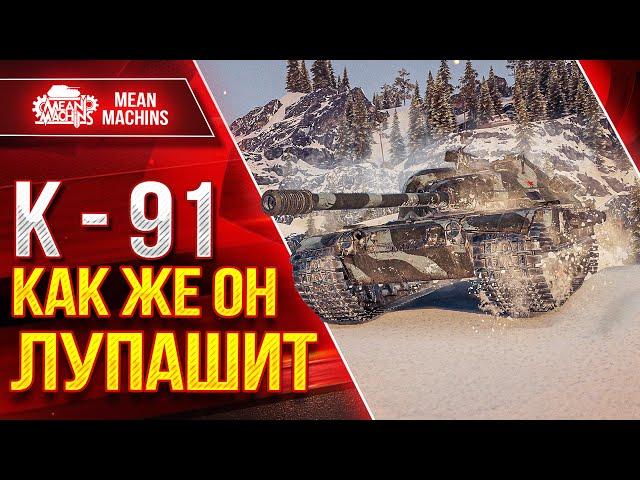 К-91 КАК ЖЕ ОН ЛУПАШИТ ● Я ЕГО НЕДООЦЕНИВАЛ ● ЛучшееДляВас