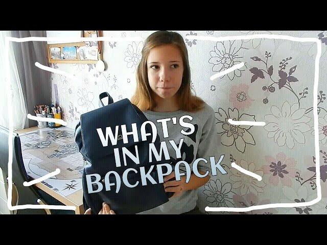 WHAT`S IN MY BACKPACK l что в моём школьном рюкзаке 2015 l ВМ