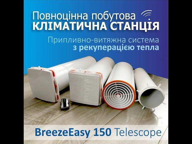 Рекуператор Бризи Изи 150 Телескоп ( BreezeEasy 150 Telescop )