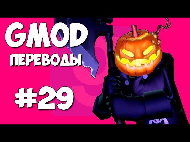 Garry's Mod Смешные моменты (перевод) #29 - Хэллоуин, Костюмы, Тыквенный монстр (Gmod)