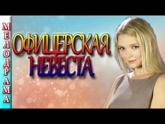 Смотреть русские мелодрамы 2016 Офицерская невеста , Россия