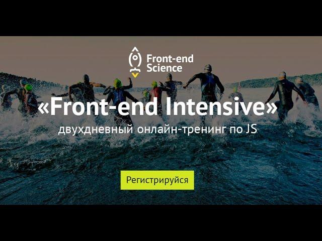 Presentation of the online training "Front-end Intensive"