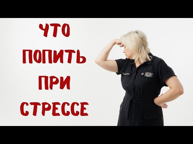 Что попить при стрессе? Доктор Лисенкова