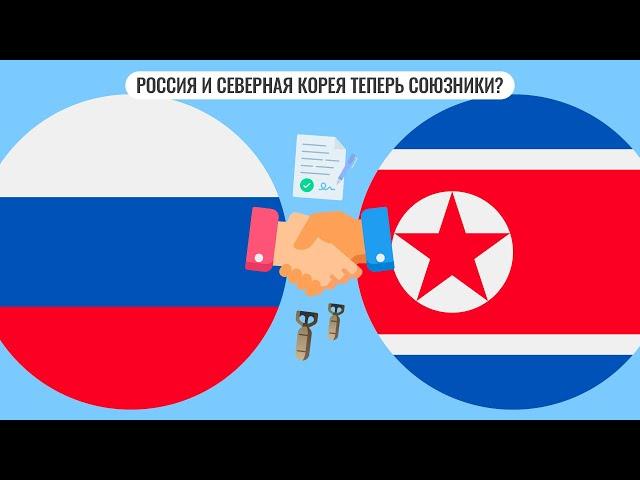 Россия и Северная Корея теперь союзники?