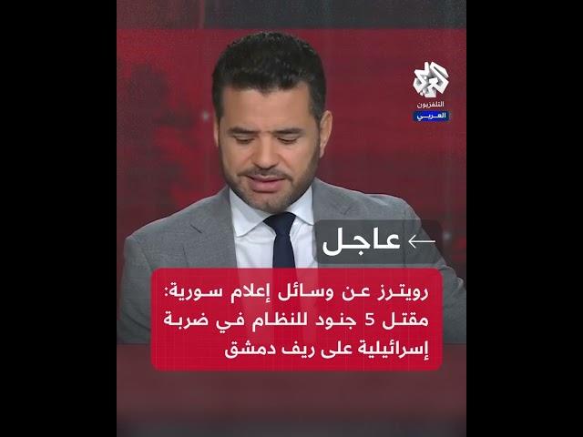 عاجل | رويترز عن وسائل إعلام سورية: مقتل 5 جنود للنظام في ضربة إسرائيلية على ريف دمشق