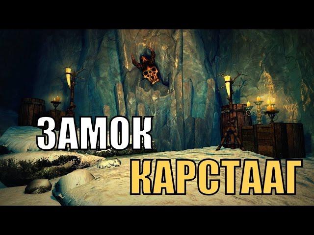 Прохождение Skyrim: Руины замка карстааг