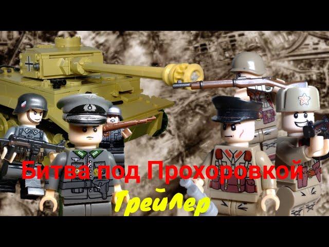 Лего Битва под Прохоровкой / Курская дуга - Трейлер - | Lego WW2 Battle of Prokhorovka / Kursk