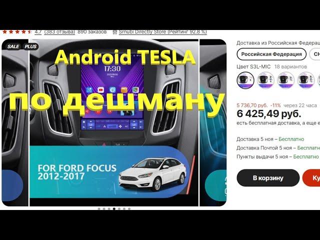 Ford Focus III android магнитола тесла по низу рынка.