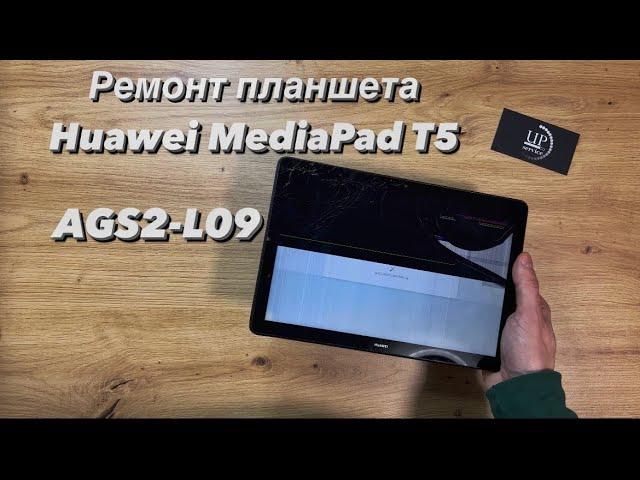 Ремонт планшета Huawei MediaPad T5 AGS2-L09 замена разбитого дисплея , разборка СЦ “UPservice” Киев