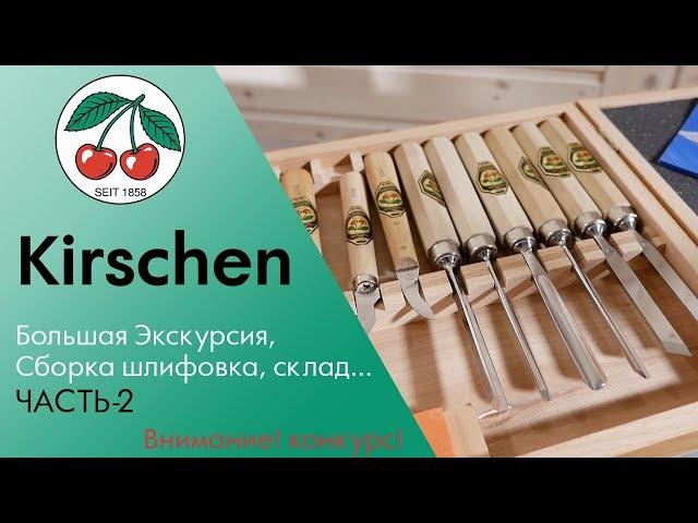 Kirschen часть2 - подробная экскурсия  / Фрезеровка, сборка, склад,  !!Конкурс!!