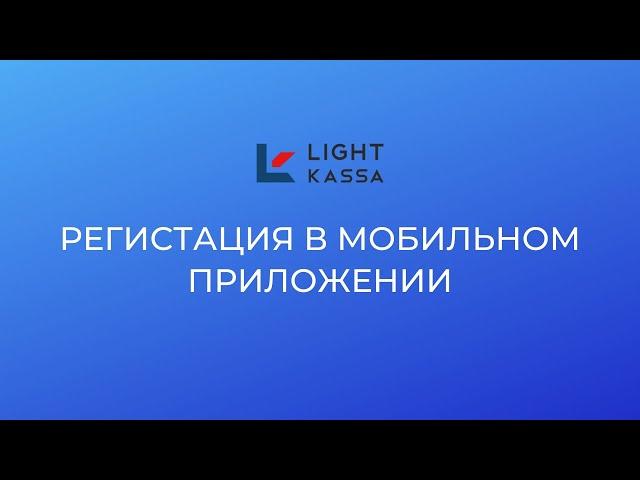 Инструкция по регистрации в мобильном приложении Light Kassa