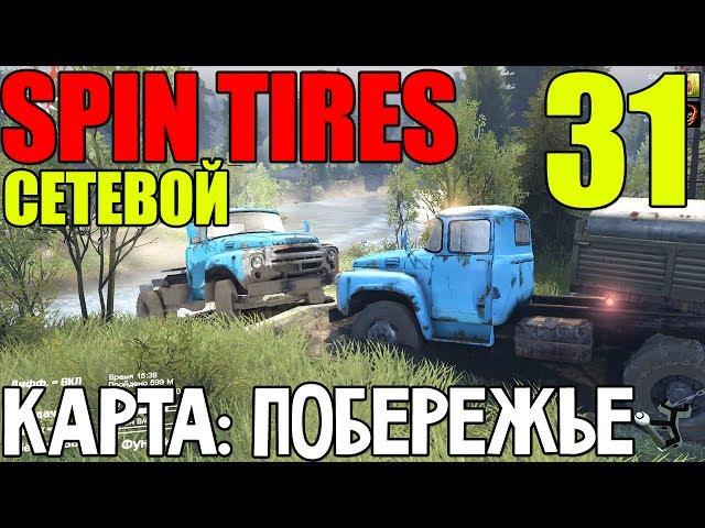 Сетевой Spin Tires | Карта: Побережье | Приключение голубых :D #31