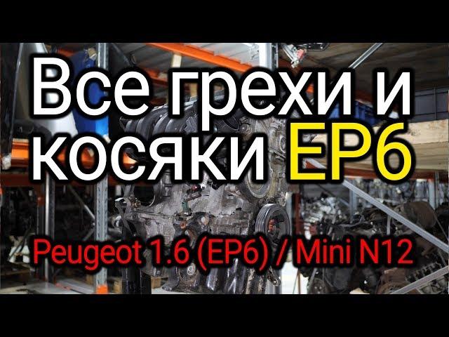 Raw and unreliable engine created by BMW and PSA. All the weak points of EP6. English SUBs!