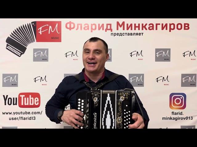 "Киртәләр юк миңа" - Фларид Минкагиров ( репертуар Салават Фатхетдинов)