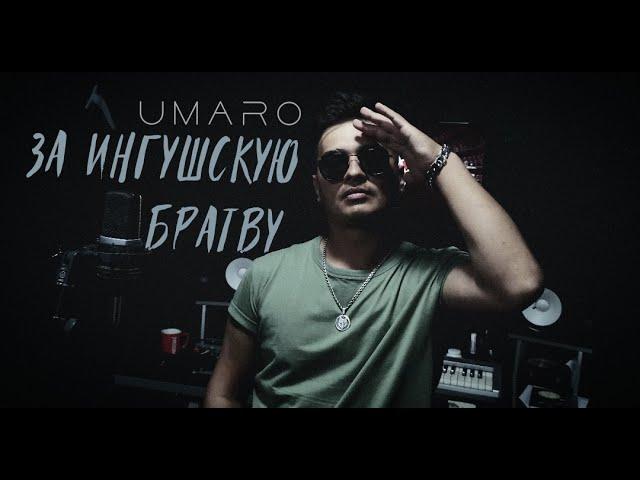 Umaro - За Ингушскую братву     ( песня посвящается хорошему другу )