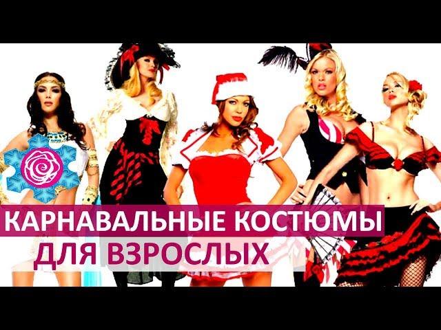  ВЗРОСЛЫЕ КАРНАВАЛЬНЫЕ КОСТЮМЫ   Women Beauty Club