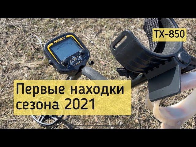 Первый коп сезона! Тест китайского металлоискателя TX 850