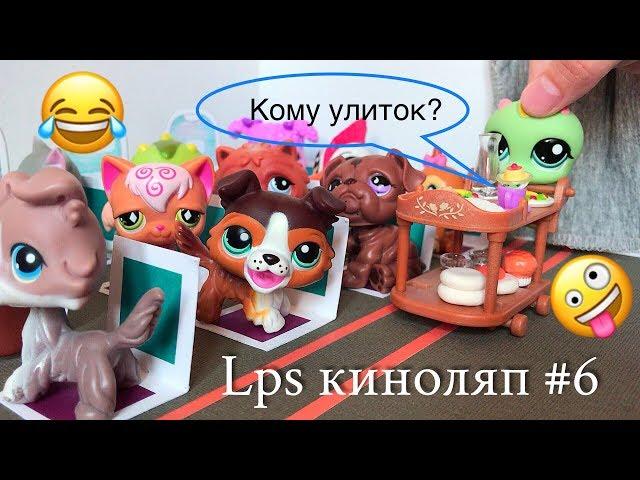 LPS / КИНОЛЯП или НЕУДАЧНЫЕ кадры  (часть #6 )/ Littlest pet Shop