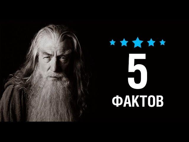 Иэн Маккеллен - 5 Фактов о знаменитости || Ian McKellen